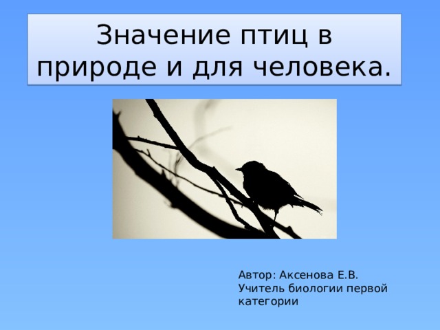 Значение птиц в природе 7 класс. Значение птиц для человека. Значение птиц в природе. Значение птиц в природе и жизни человека. Важность птиц в природе.
