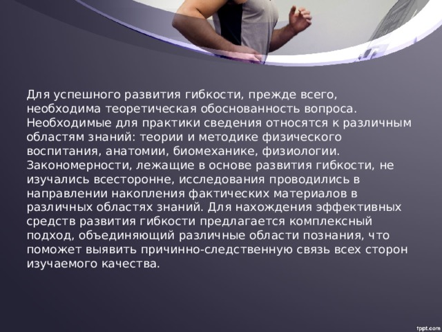 В какое время суток труднее проявлять гибкость. Биомеханика гибкости. Условия для успешного развития гибкости. Рекомендации для развития гибкости. Гибкость динамика развития.