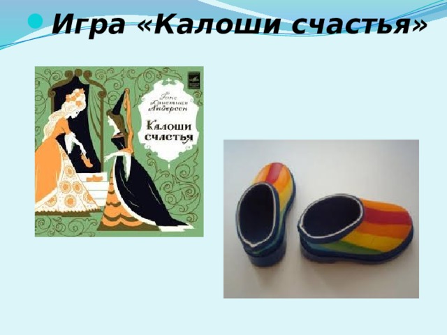 Игра «Калоши счастья» 