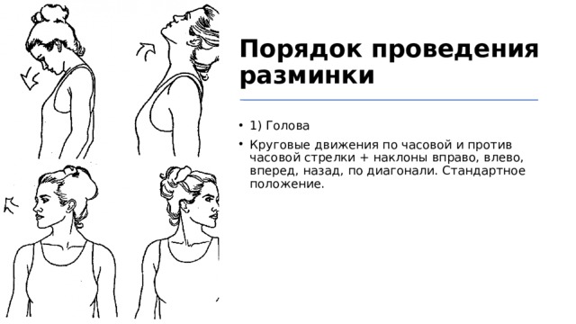 Движение головы. Порядок проведения разминки. Круговые движения головой по часовой стрелке. Круговые движения головой по часовой и против часовой стрелки. Круговые движения головой на 4 счёта вправо и влево..