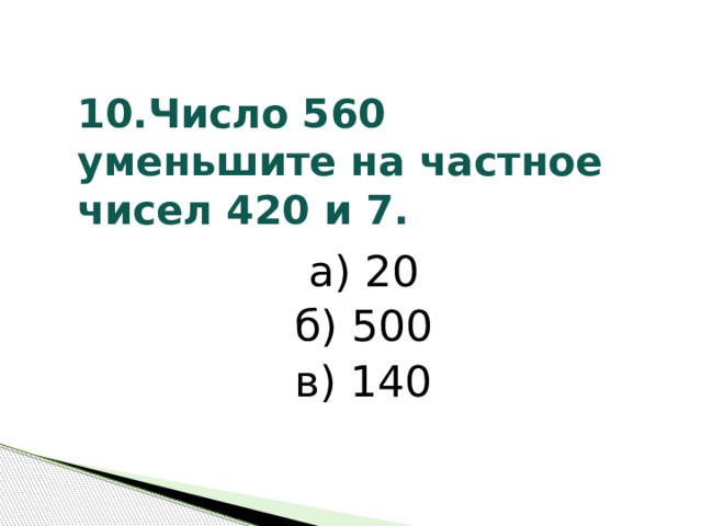 Какие из чисел 420 422 424