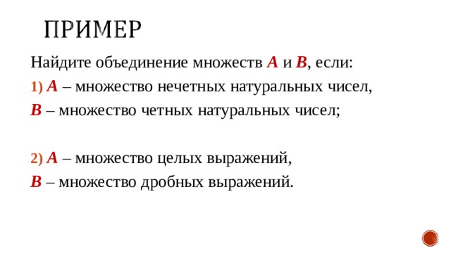 Даны множества найдите объединение. Множество нечетных натуральных чисел. Множество четных натуральных чисел. Множество всех четных натуральных чисел. Множество нечетных целых чисел.