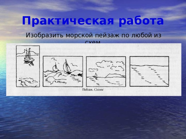 Водные просторы россии морской пейзаж 3 класс презентация