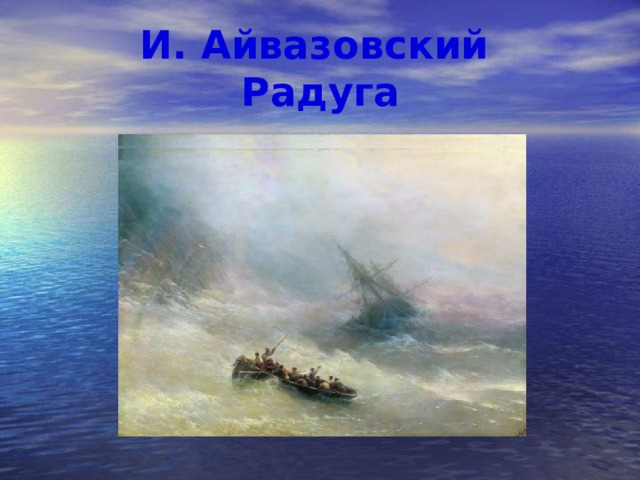 И. Айвазовский  Радуга 