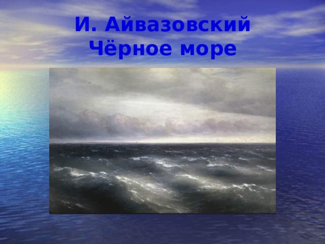 И. Айвазовский  Чёрное море 