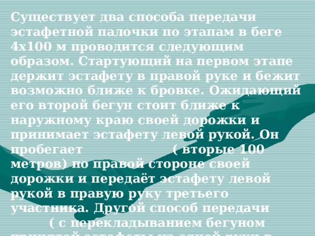 Передача эстафетной палочки в беге 4х100 м осуществляется в коридоре длиной