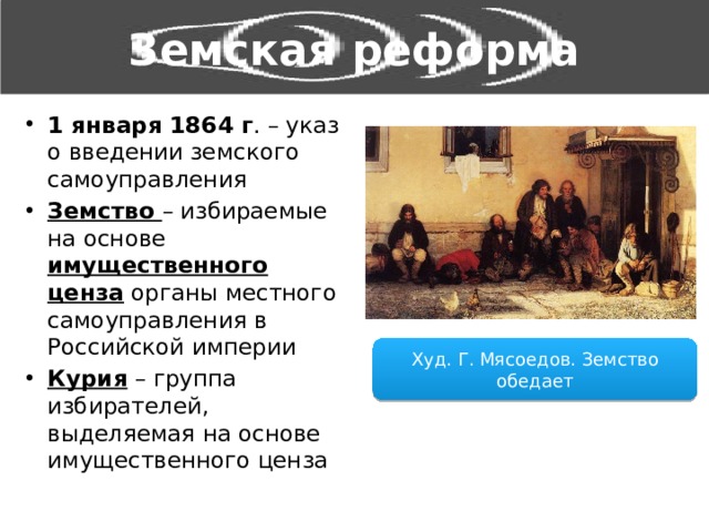 Земства ввел. Земства это в истории. Земства определение по истории. Земство это определение. Земство это кратко.