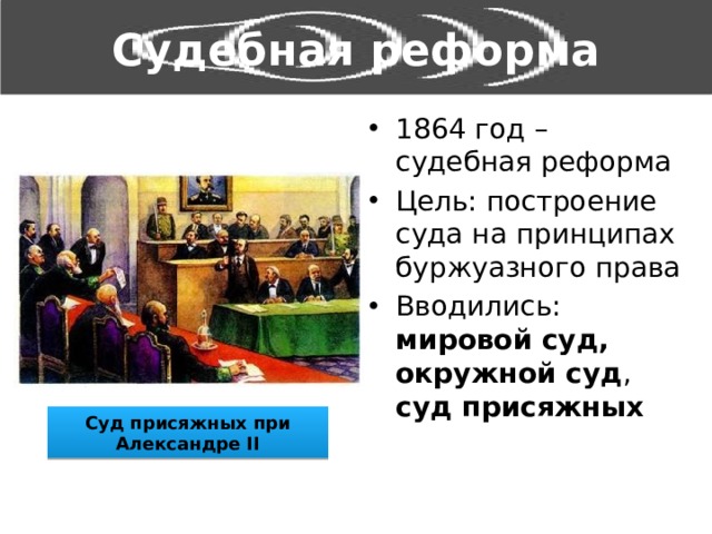 Судебная реформа 1864 цель. Цель суд реформы 1864. Суд присяжных 1864. Судебная реформа суда присяжных в 19 веке в России. Судебная реформа 1864 года картина.