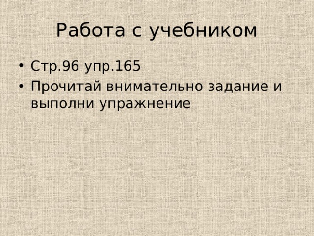 Работа с учебником Стр.96 упр.165 Прочитай внимательно задание и выполни упражнение 
