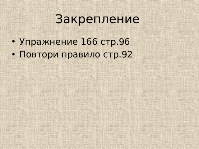 Закрепление Упражнение 166 стр.96 Повтори правило стр.92 