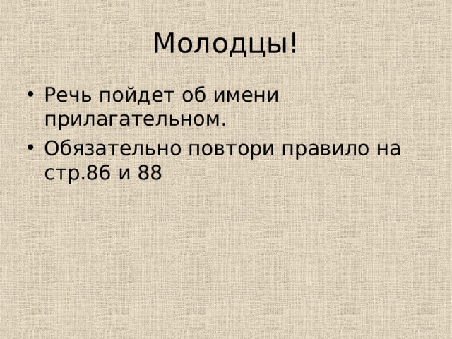 Молодцы! Речь пойдет об имени прилагательном. Обязательно повтори правило на стр.86 и 88 