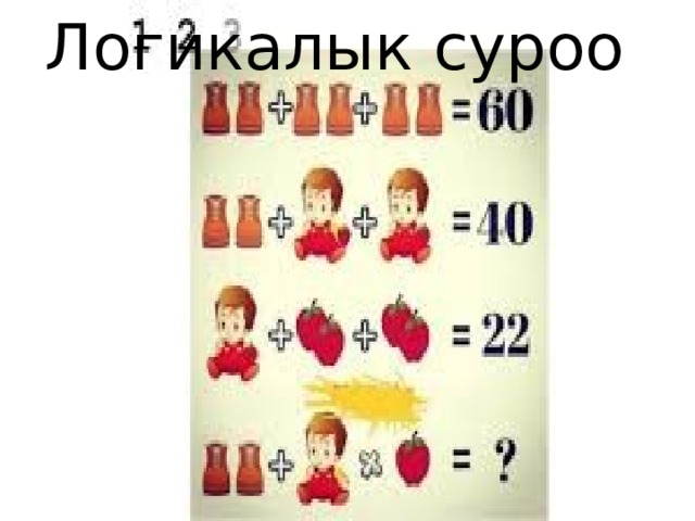 Логикалык суроо 