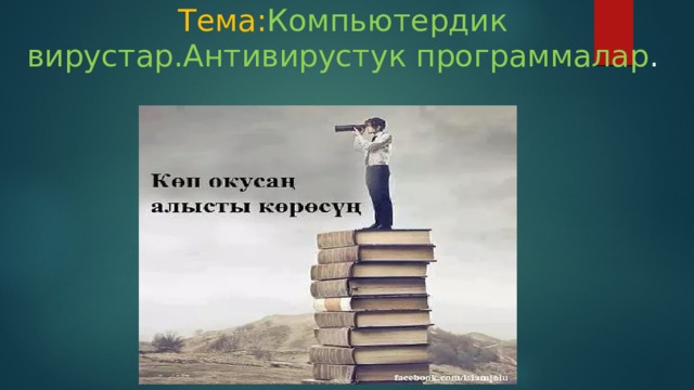 Тема: Компьютердик вирустар.Антивирустук программалар . 