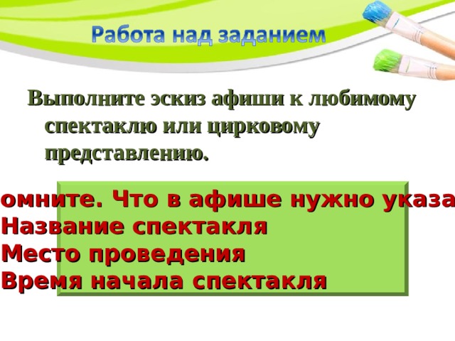 Выполните эскиз афиши к любимому спектаклю или цирковому представлению. Помните. Что в афише нужно указать Название спектакля Место проведения Время начала спектакля 