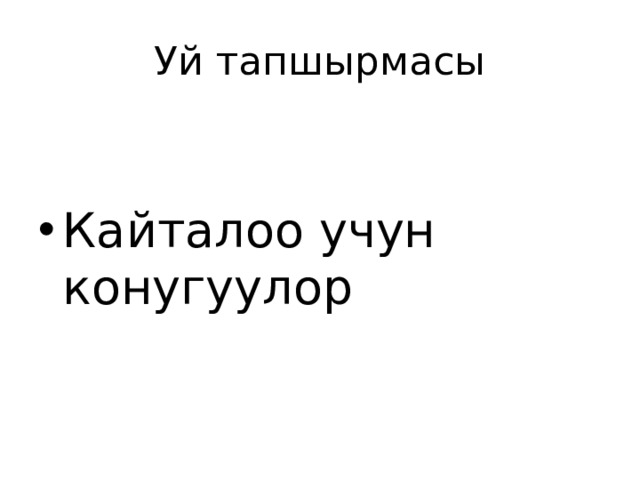 Уй тапшырмасы Кайталоо учун конугуулор 