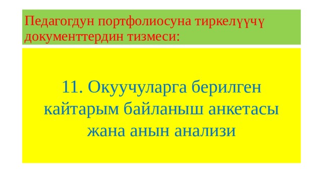 Педагогдун портфолиосуна тиркелүүчү документтердин тизмеси: 11. Окуучуларга берилген кайтарым байланыш анкетасы жана анын анализи 