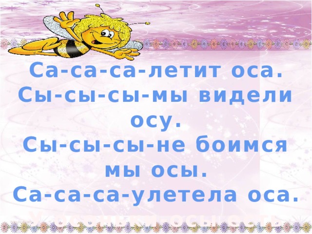 Са са са саснул. Са са летит Оса. Са са са прилетела к нам Оса чистоговорка. Сы сы не боимся мы осы.