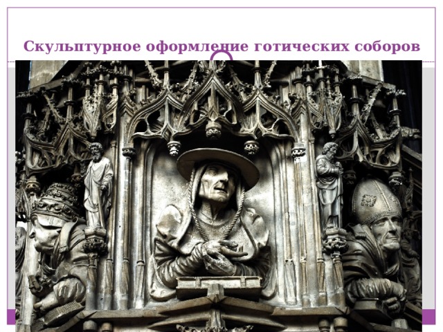 Скульптурное оформление готических соборов 