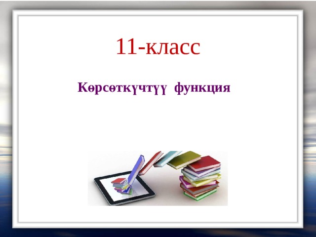 11-класс Көрсөткүчтүү функция 