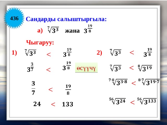 Сандарды салыштыргыла: 436       a) жана Чыгаруу:       2) 1)                 өсүүчү                                           