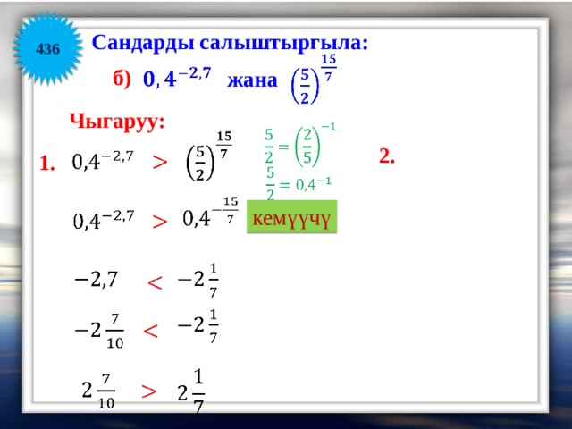 436 Сандарды салыштыргыла:    б)    жана Чыгаруу:      2.     1.     кемүүчү                       