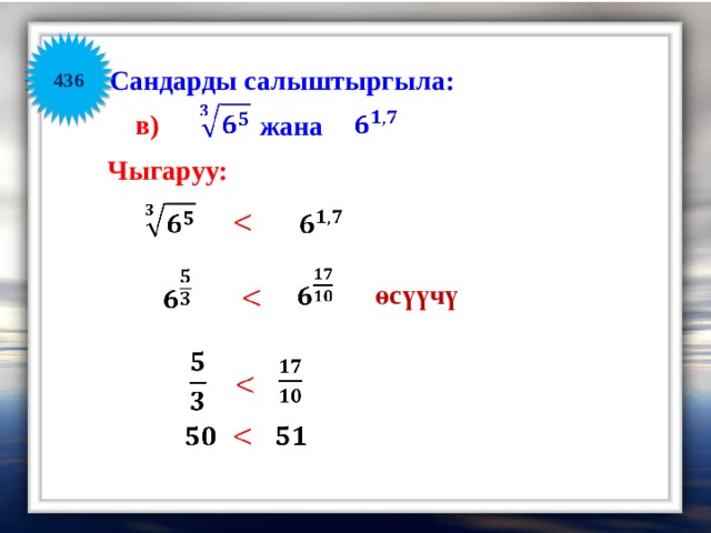 436 Сандарды салыштыргыла:       в) жана Чыгаруу:               өсүүчү                   
