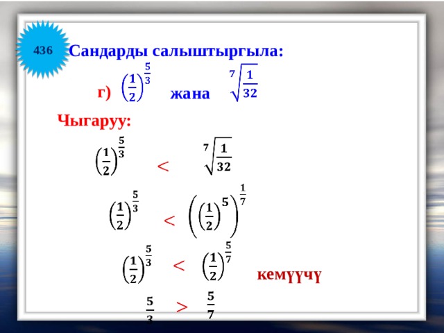 436 Сандарды салыштыргыла:       г) жана Чыгаруу:                         кемүүчү         