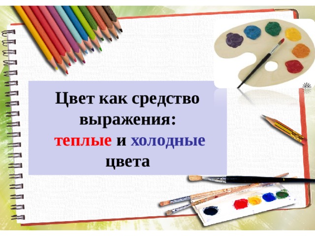 Цвет как средство выражения теплые и холодные цвета презентация 2 класс