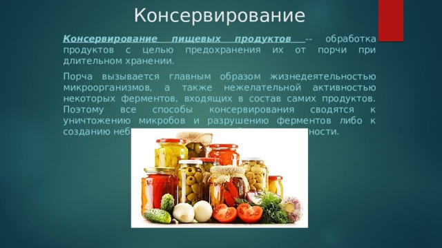 Презентация консервирование пищевых продуктов