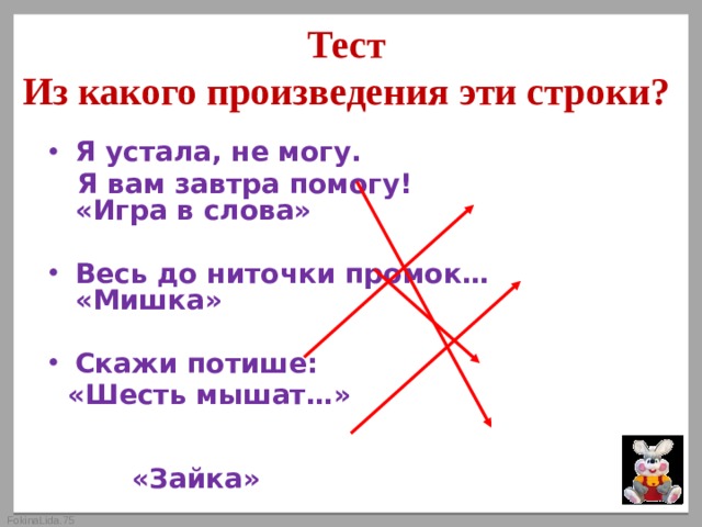 Из какого произведения взяты строки мы стащили с кровати одеяло и завесили им стол