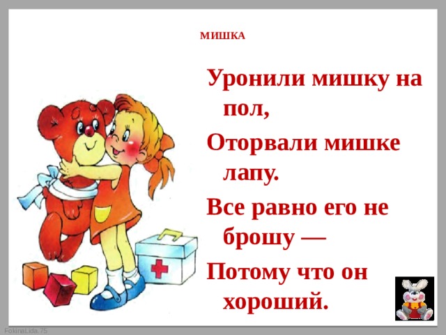 Брошу потому. Оторвали мишке. Уронили мишку на пол. Уронили мишку на пол оторвали мишке лапу. Уронили мишку на пол оторвали мишке.