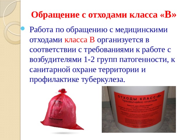 Класс а отходы. Классы отходов группы патогенности. Медицинские отходы класса в эмблема. Отходы класса а картинки. Обращение с медицинскими отходами класса в .требования безопасности.