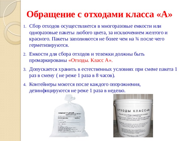 Осуществить сбор. Сбор отходов класса а осуществляется в. Сбор отходов класса а осуществляется в емкости. Сбор отходов класса «в» осуществляет. Сбор отходов класса а осуществляется в пакеты.