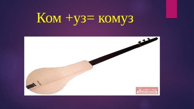 Ком +уз= комуз 