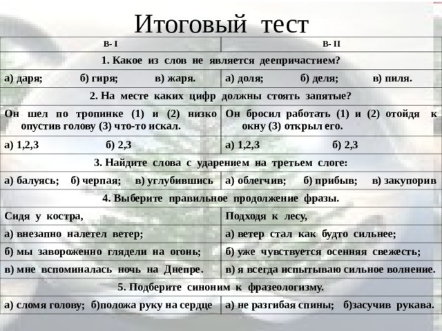 Тест русский язык деепричастия. Итоговый тест 1 вариант даря гиря жаря ответы.