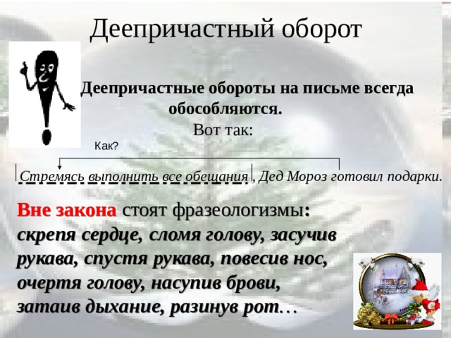 Скрепя сердце фразеологизм