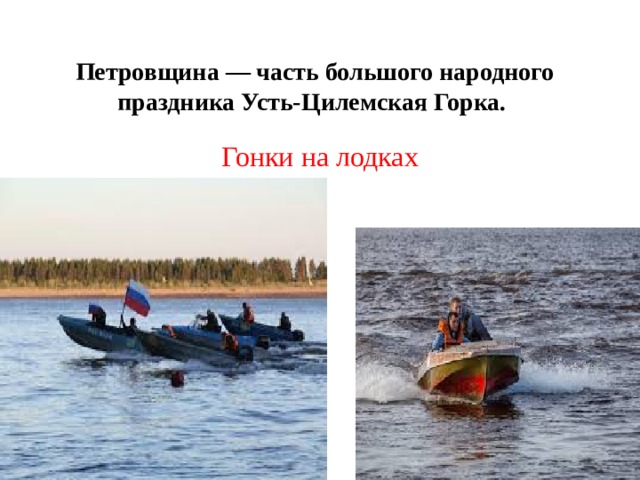 Петровщина — часть большого народного праздника Усть-Цилемская Горка. Гонки на лодках 