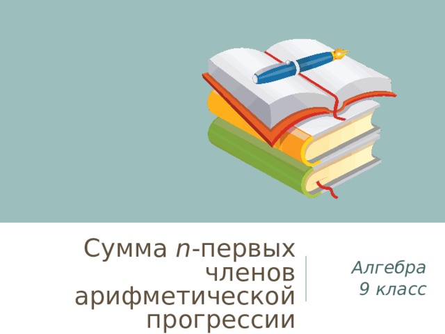   Сумма n -первых членов арифметической прогрессии Алгебра 9 класс 