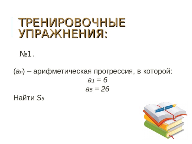 Алгебре 9 класс арифметическая прогрессия. Сумма н. Сумма n чисел арифметика