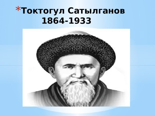 Токтогул сатылганов фото