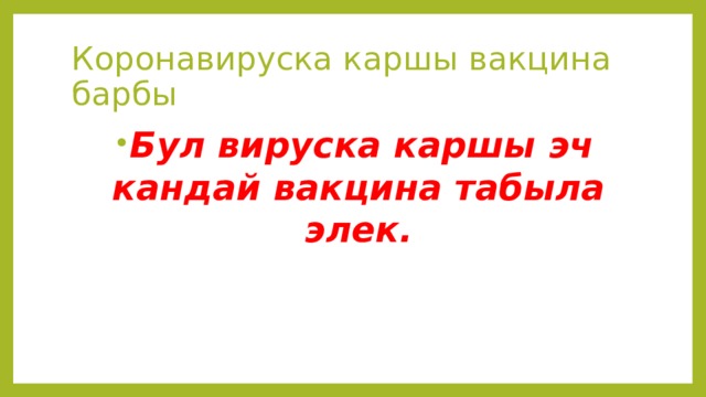 Коронавируска каршы вакцина барбы Бул вируска каршы эч кандай вакцина табыла элек. 