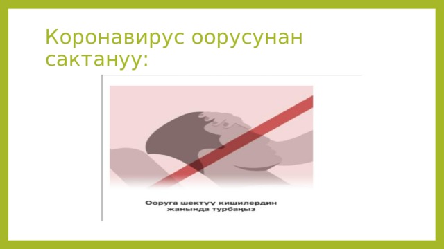 Коронавирус оорусунан сактануу: 