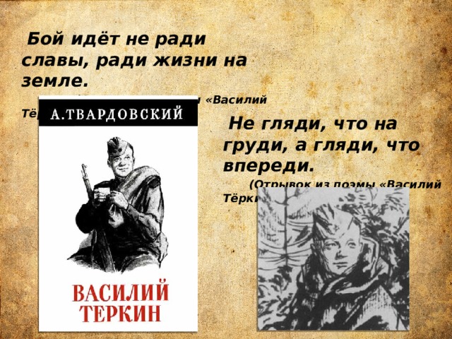 Почему теркин народный герой. Отрыврк из Василия Тёркина.