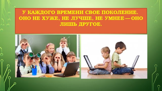 Отчет по акции чистое поколение. У каждого времени своё поколение оно не хуже не лучше. У каждого поколения свои. Презентация дети поколения z и a.