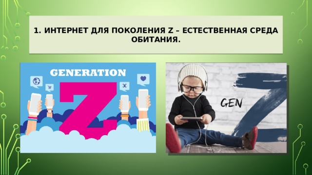 Поколение л. Поколение z обложка журнала. За равенство поколение z за окружающую среду. Поколение z Кастанаевская 9. Конкурс поколение z Владимир.