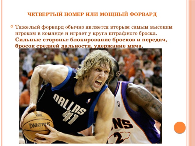 Четвертый номер. Power forward в баскетболе. Тяжёлый форвард в баскетболе. Мощный форвард в баскетболе. Тяжёлый форвард игроков в баскетболе.