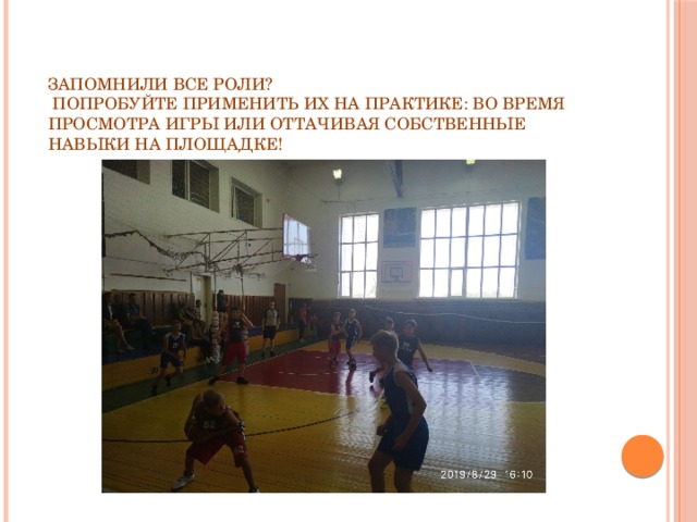 Запомнили все роли?  Попробуйте применить их на практике: во время просмотра игры или оттачивая собственные навыки на площадке! 