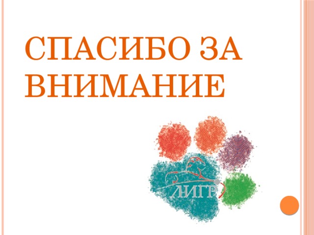 Спасибо за внимание 