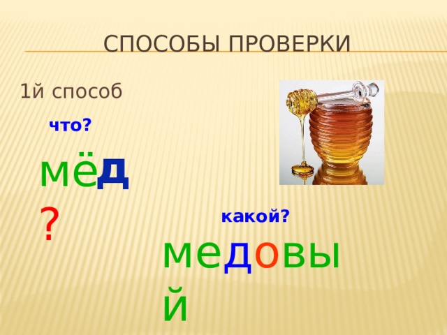 Способы проверки 1й способ что? д мё ? какой? ме д о вый 