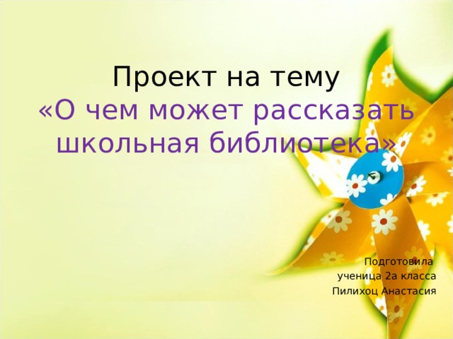 О чем может рассказать школьная библиотека 2 класс проект по литературе